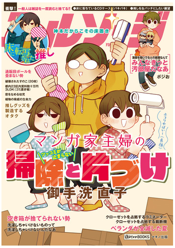 マンガ家主婦のツッコミが止まらない掃除と片づけ ゆほびかｂｏｏｋｓ の通販 御手洗 直子 コミック Honto本の通販ストア