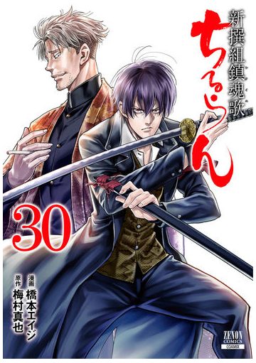 ちるらん新撰組鎮魂歌 ３０ ゼノンコミックス の通販 橋本エイジ 梅村真也 コミック Honto本の通販ストア