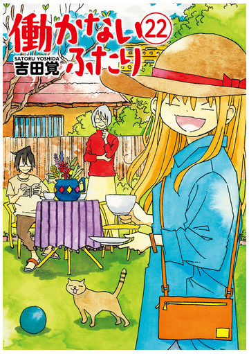 働かないふたり 22巻 漫画 の電子書籍 無料 試し読みも Honto電子書籍ストア