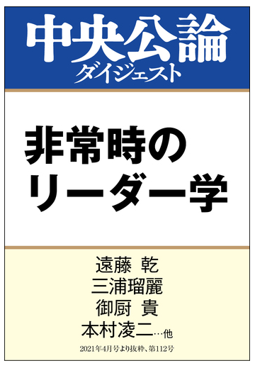 非常時のリーダー学の電子書籍 Honto電子書籍ストア