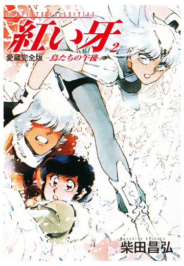 愛蔵完全版 紅い牙 鳥たちの午後 2 漫画 の電子書籍 新刊 無料 試し読みも Honto電子書籍ストア