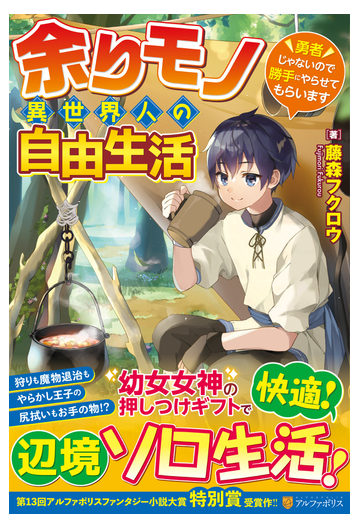 余りモノ異世界人の自由生活 勇者じゃないので勝手にやらせてもらいますの通販 藤森 フクロウ 紙の本 Honto本の通販ストア