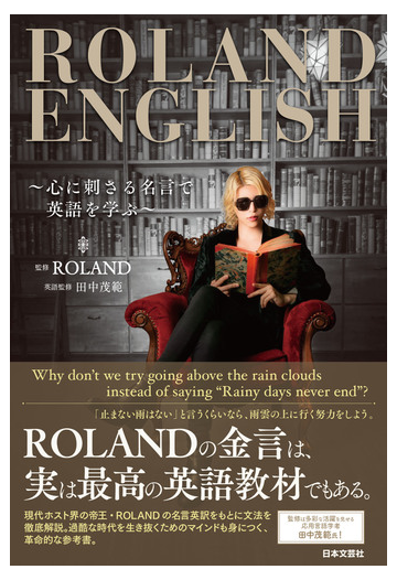 ｒｏｌａｎｄ ｅｎｇｌｉｓｈ 心に刺さる名言で英語を学ぶの通販 ｒｏｌａｎｄ 田中 茂範 紙の本 Honto本の通販ストア