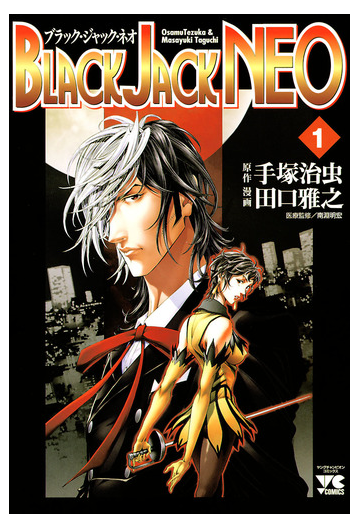 全1 2セット Black Jack Neo 漫画 無料 試し読みも Honto電子書籍ストア