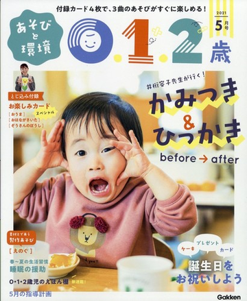 あそびと環境0 1 2歳 21年 05月号 雑誌 の通販 Honto本の通販ストア