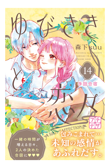 ゆびさきと恋々 プチデザ 14 漫画 の電子書籍 無料 試し読みも Honto電子書籍ストア