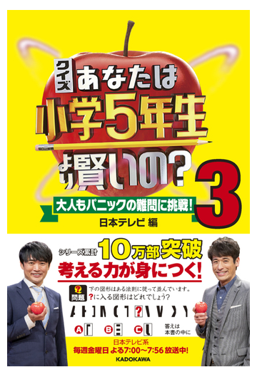 クイズあなたは小学５年生より賢いの 大人もパニックの難問に挑戦 ３の通販 日本テレビ 紙の本 Honto本の通販ストア