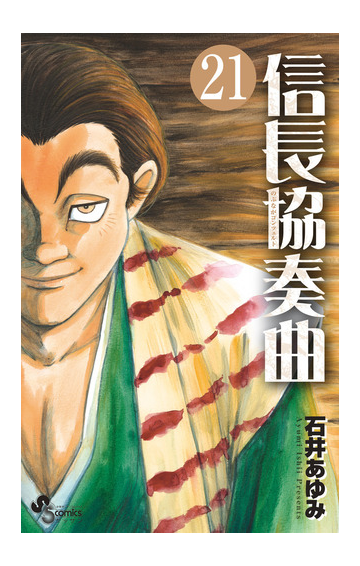 信長協奏曲 ２１ ゲッサン少年サンデーコミックス の通販 石井 あゆみ ゲッサン少年サンデーコミックス コミック Honto本の通販ストア
