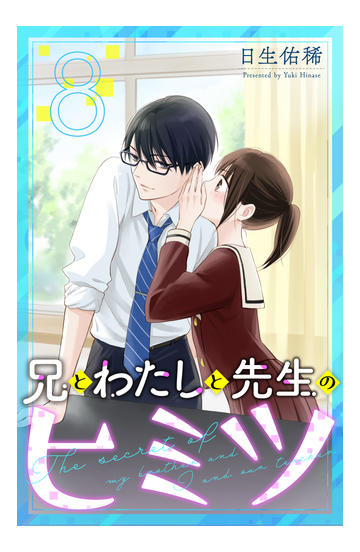 兄とわたしと先生のヒミツ 分冊版 ８ 漫画 の電子書籍 無料 試し読みも Honto電子書籍ストア
