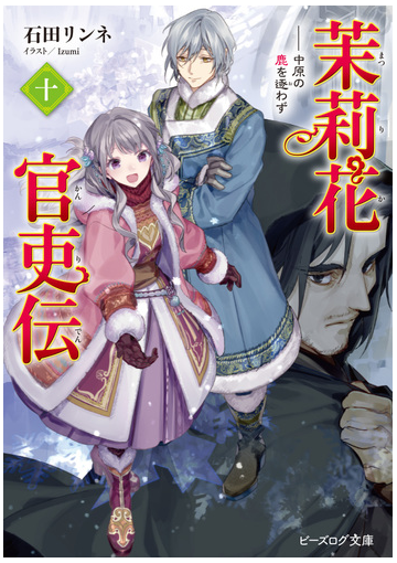 茉莉花官吏伝 十 中原の鹿を逐わず 10の通販 石田 リンネ ｉｚｕｍｉ B S Log文庫 紙の本 Honto本の通販ストア