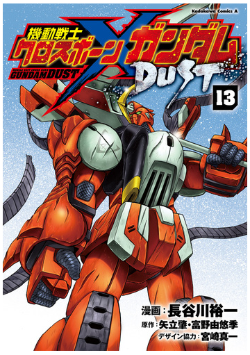 機動戦士クロスボーン ガンダム Dust 13 漫画 の電子書籍 新刊 無料 試し読みも Honto電子書籍ストア