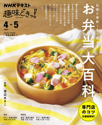 ｎｈｋ 趣味どきっ 水曜 伝統と革新 すぐ使える お弁当大百科21年4月 5月の電子書籍 新刊 Honto電子書籍ストア