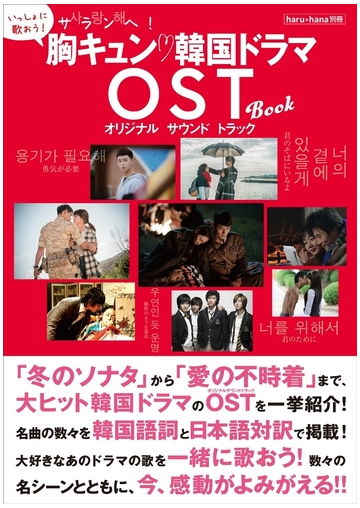 Haru Hana S Tweet 発売決定 Haru Hana別冊 サランへ 胸キュン 韓国ドラマost Book が4月15日 木 に発売 冬のソナタ から 愛の不時着 まで 大ヒット韓国 ドラマの名曲ost オリジナルサウンドトラック をストーリーガイドと韓国語詞 日本語対訳で