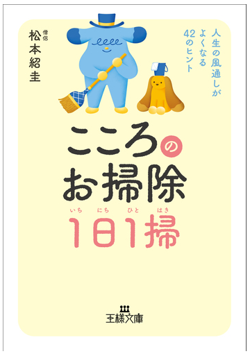 こころのお掃除１日１掃 人生の風通しがよくなる４２のヒントの通販 松本 紹圭 王様文庫 紙の本 Honto本の通販ストア