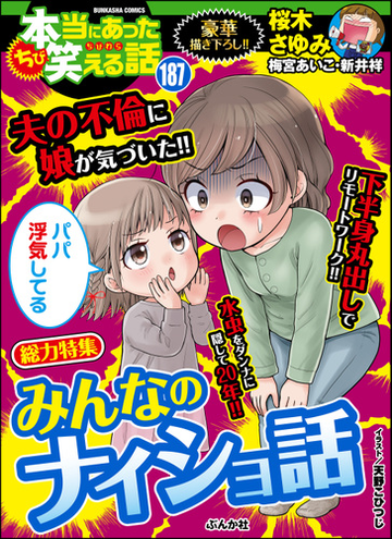 ちび本当にあった笑える話 Vol 187 みんなのナイショ話 漫画 の電子書籍 新刊 無料 試し読みも Honto電子書籍ストア