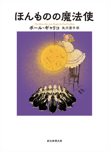 ほんものの魔法使の通販 ポール ギャリコ 矢川澄子 創元推理文庫 紙の本 Honto本の通販ストア