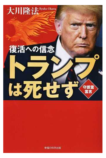 トランプは死せず 復活への信念 守護霊霊言の通販 大川 隆法 紙の本 Honto本の通販ストア