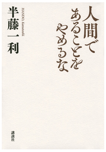 人間であることをやめるなの通販 半藤 一利 紙の本 Honto本の通販ストア