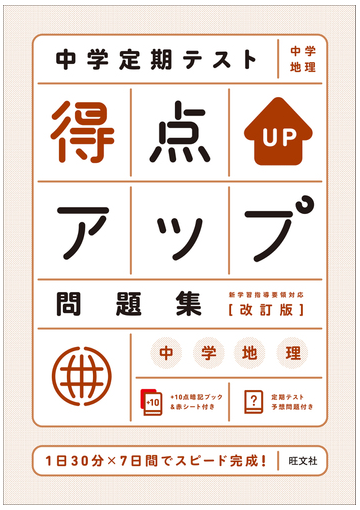 中学定期テスト 得点アップ問題集 中学地理の通販 旺文社 紙の本 Honto本の通販ストア