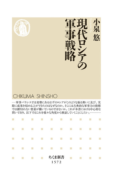 現代ロシアの軍事戦略の通販 小泉 悠 ちくま新書 紙の本 Honto本の通販ストア