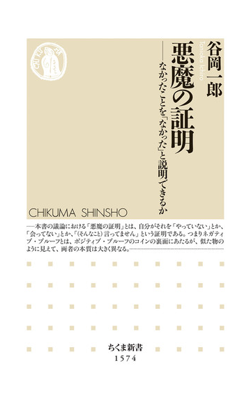 悪魔の証明 なかったことを なかった と説明できるかの通販 谷岡 一郎 ちくま新書 紙の本 Honto本の通販ストア