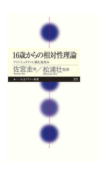 １６歳からの相対性理論 アインシュタインに挑む夏休みの通販 佐宮圭 松浦 壮 ちくまプリマー新書 紙の本 Honto本の通販ストア