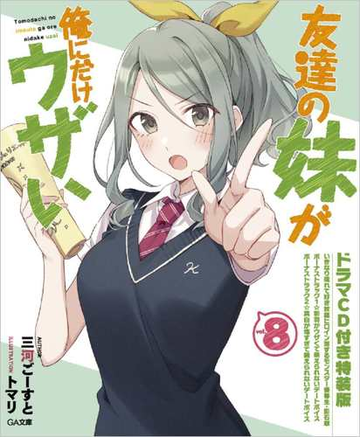 友達の妹が俺にだけウザい8 ドラマcd付き特装版の通販 三河ごーすと トマリ Ga文庫 紙の本 Honto本の通販ストア