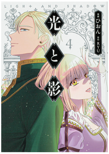 光と影 ４ フロース コミック の通販 ひおん Ryu コミック Honto本の通販ストア