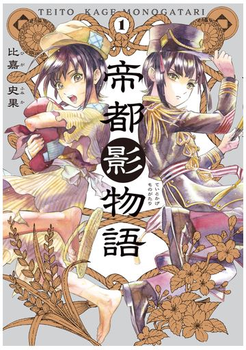 帝都影物語 １巻 ｈａｒｔａ ｃｏｍｉｘ の通販 比嘉 史果 コミック Honto本の通販ストア