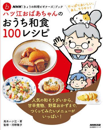 ｎｈｋ きょうの料理ビギナーズ ブック ハツ江おばあちゃんのおうち和食１００レシピの通販 高木 ハツ江 河野 雅子 紙の本 Honto本の通販ストア