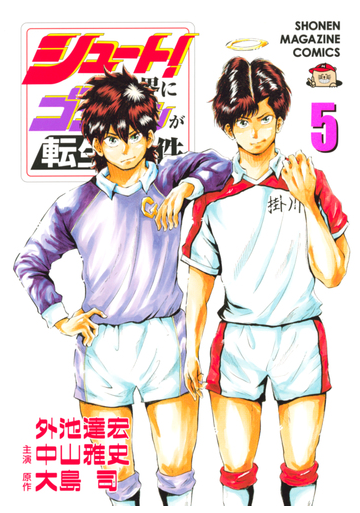 シュート の世界にゴン中山が転生してしまった件 ５ 漫画 の電子書籍 無料 試し読みも Honto電子書籍ストア