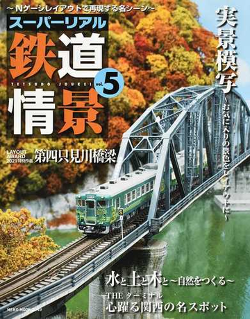 スーパーリアル鉄道情景 ｎゲージレイアウトで再現する名シーン ｖｏｌ ５の通販 Neko Mook 紙の本 Honto本の通販ストア