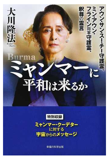 ミャンマーに平和は来るか アウン サン スー チー守護霊 ミン アウン フライン将軍守護霊 釈尊の霊言の通販 大川 隆法 紙の本 Honto本の通販ストア