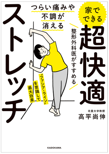 つらい痛みや不調が消える 家でできる 超快適ストレッチの電子書籍 Honto電子書籍ストア