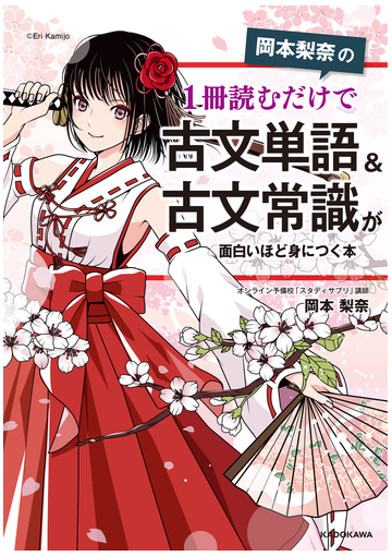 岡本梨奈の１冊読むだけで古文単語 古文常識が面白いほど身につく本の通販 岡本 梨奈 紙の本 Honto本の通販ストア