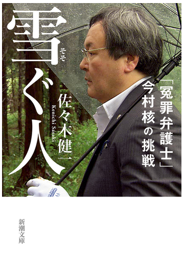 雪ぐ人 冤罪弁護士 今村核の挑戦の通販 佐々木 健一 新潮文庫 紙の本 Honto本の通販ストア