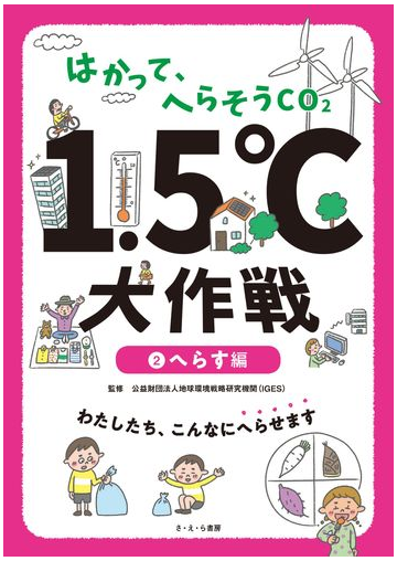 はかって へらそうｃｏ２ １ ５ 大作戦 ２ へらす編の通販 地球環境戦略研究機関 紙の本 Honto本の通販ストア