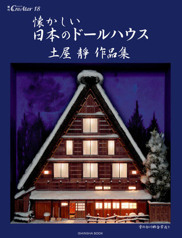 懐かしい日本のドールハウス 土屋靜作品集の通販 土屋 靜 紙の本 Honto本の通販ストア