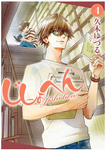 じしょへん 4 漫画 の電子書籍 無料 試し読みも Honto電子書籍ストア
