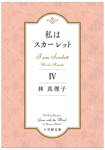 私はスカーレット ４の電子書籍 新刊 Honto電子書籍ストア