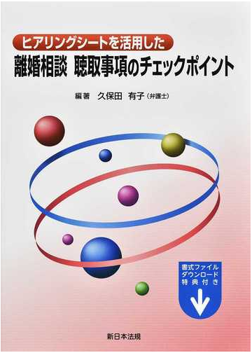 ヒアリングシートを活用した離婚相談 聴取事項のチェックポイントの通販 紙の本 Honto本の通販ストア