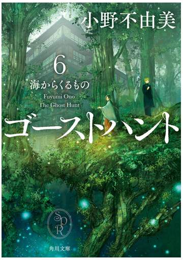 ゴーストハント６ 海からくるものの通販 小野 不由美 角川文庫 紙の本 Honto本の通販ストア