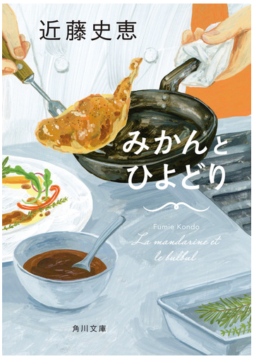 みかんとひよどりの通販 近藤 史恵 角川文庫 紙の本 Honto本の通販ストア