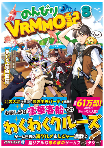 のんびりｖｒｍｍｏ記 ８の通販 まぐろ猫 恢猫 紙の本 Honto本の通販ストア