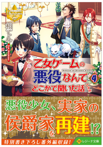 乙女ゲームの悪役なんてどこかで聞いた話ですが ４の通販 柏 てん 紙の本 Honto本の通販ストア