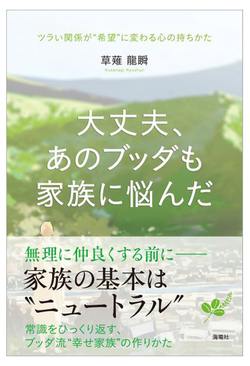 大丈夫 あのブッダも家族に悩んだの電子書籍 Honto電子書籍ストア