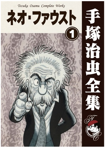 オンデマンドブック ネオ ファウスト 1の通販 手塚治虫 紙の本 Honto本の通販ストア