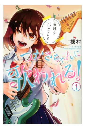 つかさちゃんに歌われる １ 週刊少年マガジン の通販 裸村 コミック Honto本の通販ストア