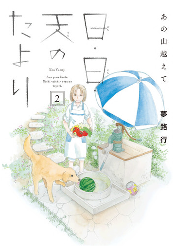 あの山越えて 日 日 天のたより 2 ａ ｌ ｃ ｄｘ の通販 夢路行 コミック Honto本の通販ストア