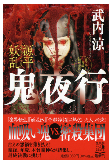 源平妖乱 鬼夜行 書下ろし長編時代小説の通販 武内涼 祥伝社文庫 紙の本 Honto本の通販ストア